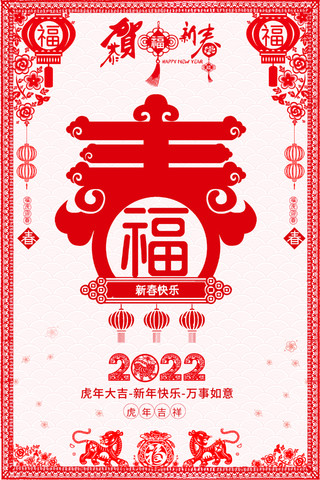 2022红色剪纸春节快乐新春快乐喜迎春节海报2022新年春节虎年